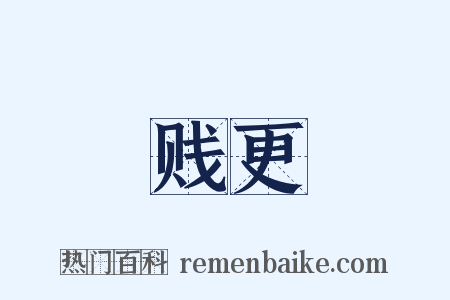 贱更是什么意思的图片